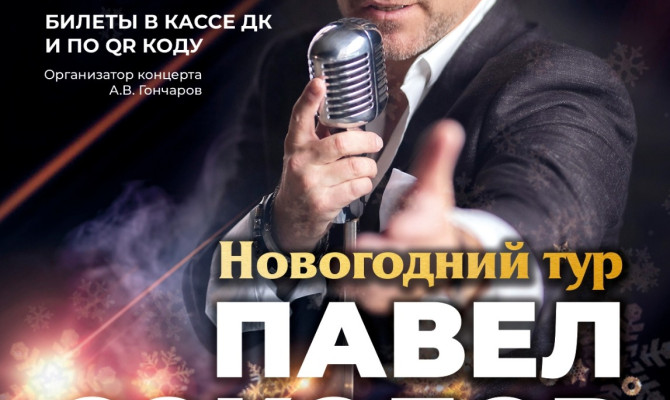 21 декабря в 17:00 состоится концерт Павла Соколова в Бобровском РДК